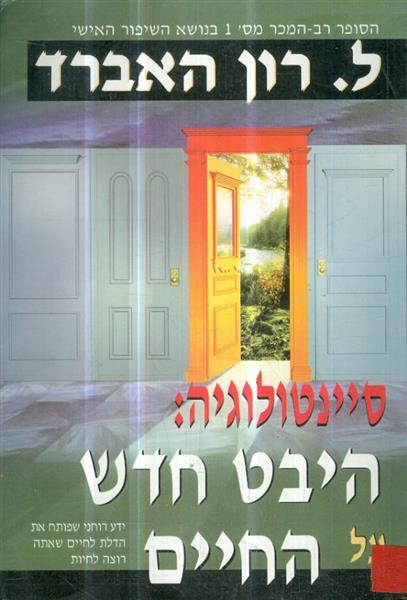 סיינטולוגיה היבט חדש על החיים