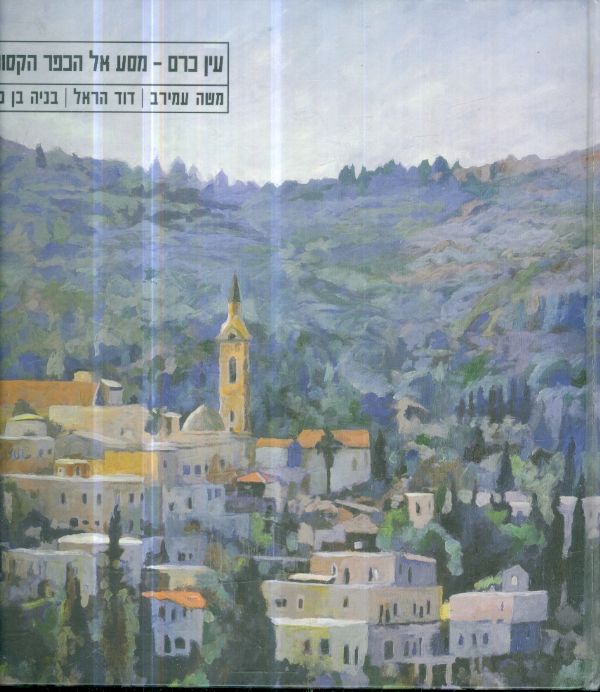 עין כרם - מסע אל הכפר הקסום