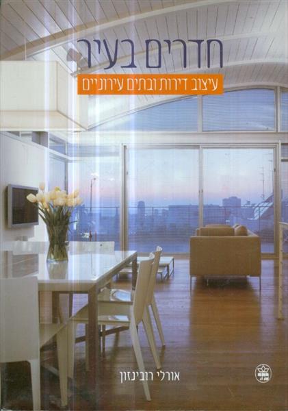 חדרים בעיר: עיצוב דירות ובתים עירוניים