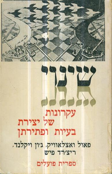 שינוי עקרונות של יצירת בעיות ופתירתן