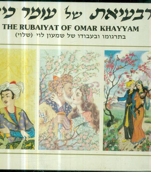 הרבעיאת של עומר כיאם בתרגום של שמעון לוי