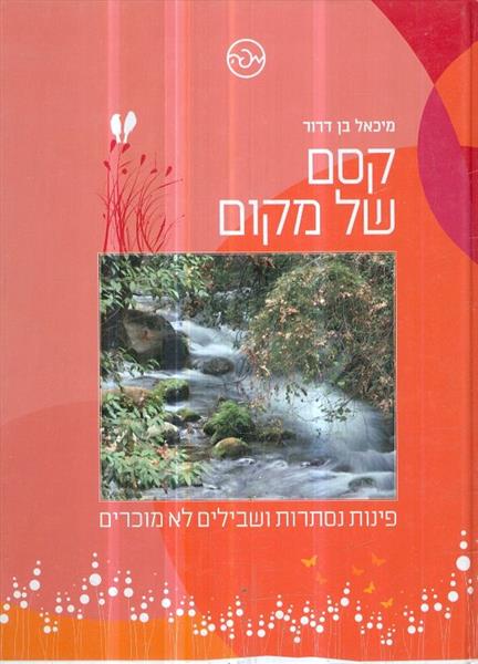 קסם של מקום פינות נסתרות ושבילים לא מוכרים