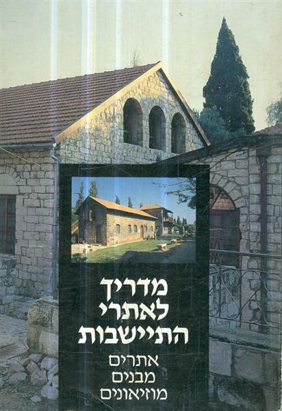 מדריך לאתרי התישבות אתרים מבנים מוזיאונים
