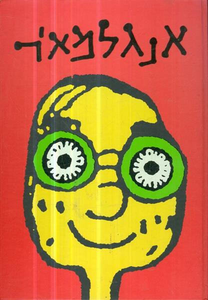 אנגלמאיר הוצאת עם עובד 2002