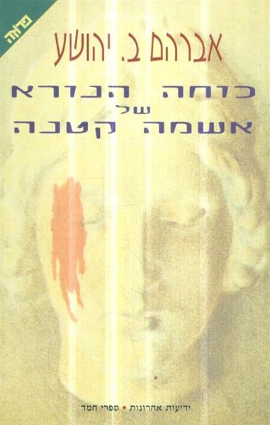 כוחה הנורא של אשמה קטנה