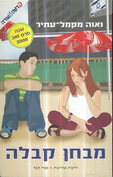 מבחן קבלה