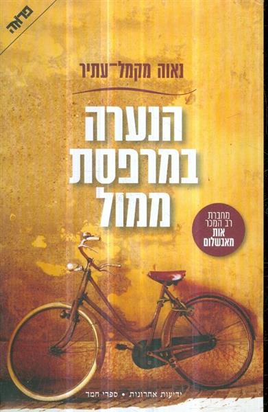 הנערה במרפסת ממול
