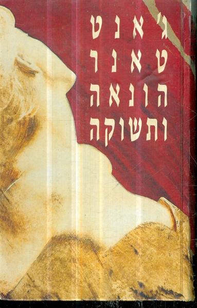 הונאה ותשוקה