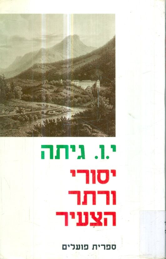 יסורי ורתר הצעיר