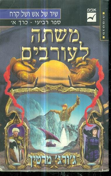 שיר של אש וקרח משתה לעורבים ספר רביעי כרך א