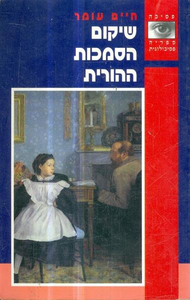 שיקום הסמכות ההורית
