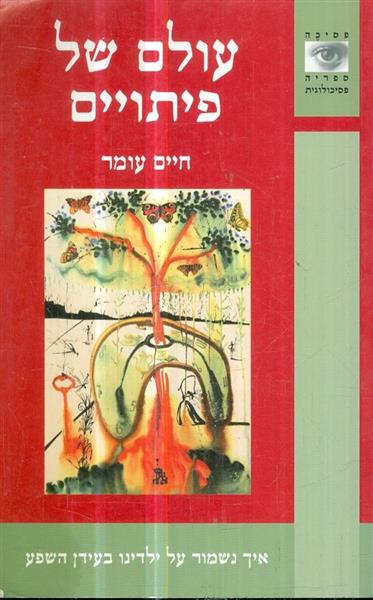 עולם של פיתויים איך נשמור על ילדנו בעידן השפע  חיי