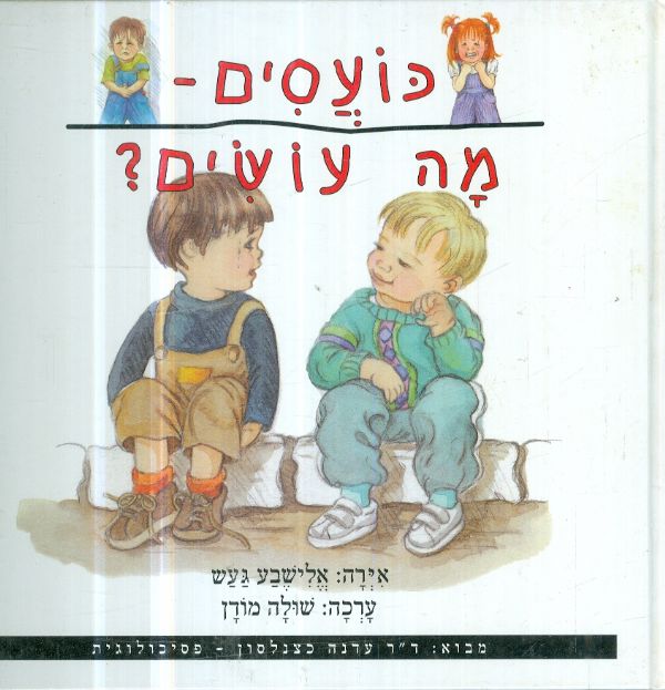 כועסים מה עושים