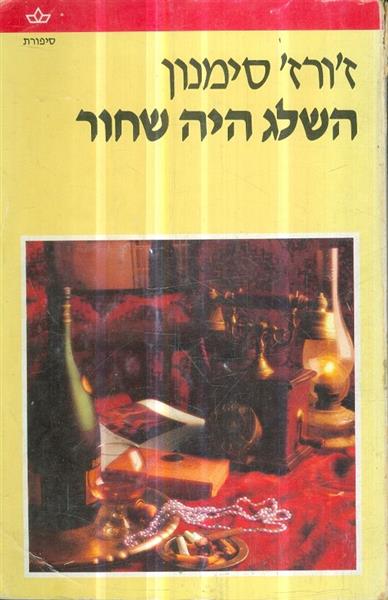 השלג היה שחור