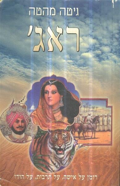 ראג רומן על אישה על תרבות על הודו