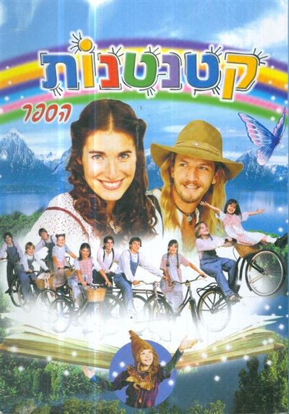 קטנטנות - הספר