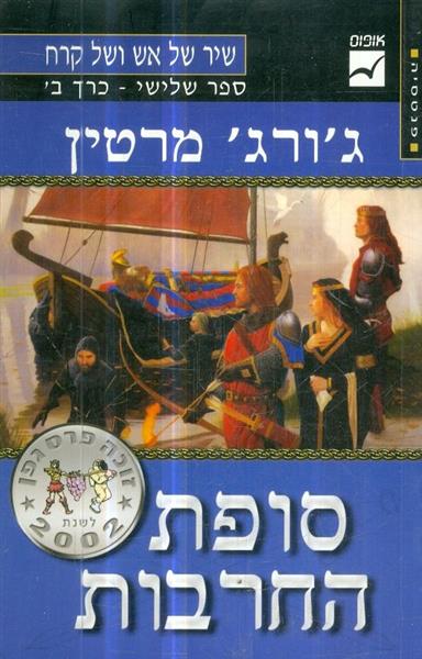 שיר של אש וקרח ספר שלישי כרך ב סופת החרבות