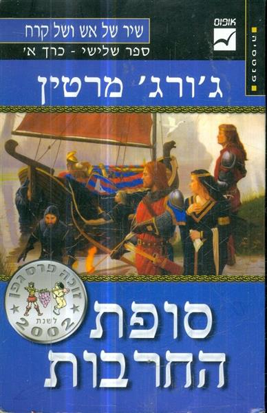 שיר של אש וקרח ספר שלישי כרך א סופת החרבות