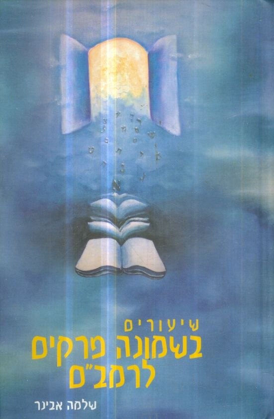 שיעורים בשמונה פרקים לרמבם