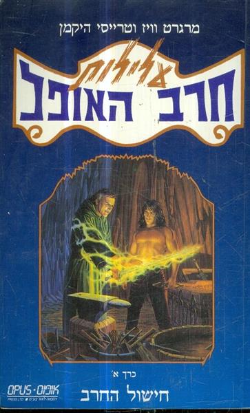 עלילות חרב האופל כרך א חישול החרב