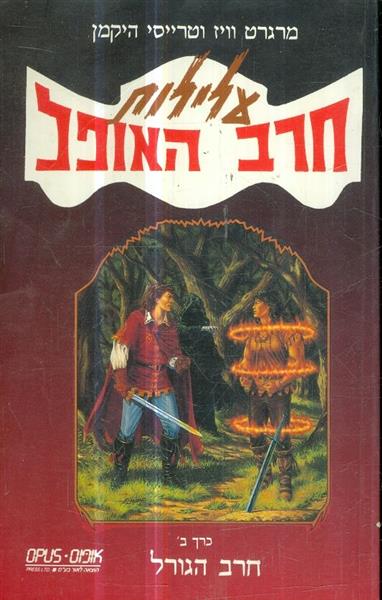 עלילות חרב האופל כרך ב חרב הגורל