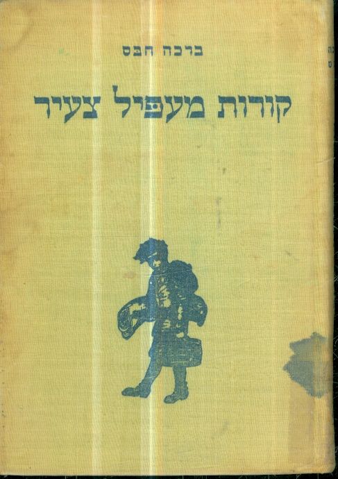 קורות מעפיל צעיר מהד ראשונה 1941 מאת ברכה חבס