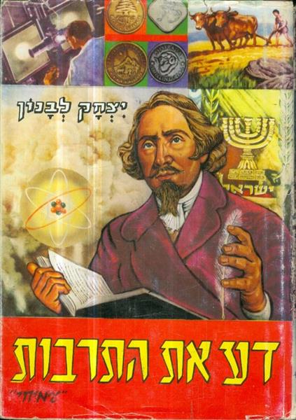 דע את התרבות מאת יצחק לבנון הוצאת עמיחי