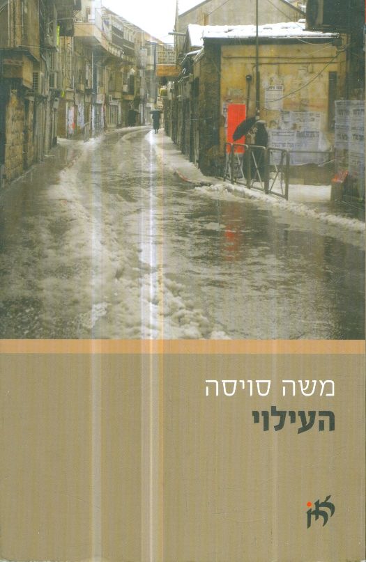 העילוי מאת משה סויסה