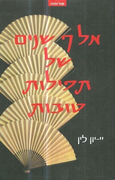 אלף שנים של תפילות טובות
