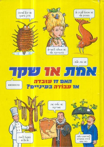 אמת או שקר האם זו עובדה או עבודה בעיניים