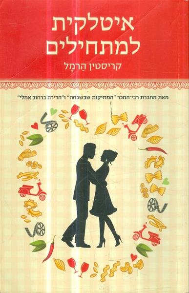 איטלקית למתחילים מאת קריסטין הרמל