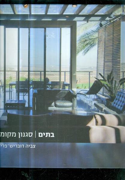 בתים סגנון מקומי מאת צביה דובריש פריש