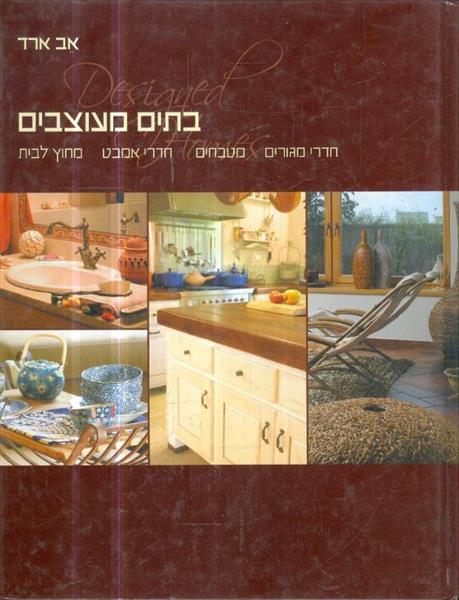 בתים מעוצבים מאת אב ארד