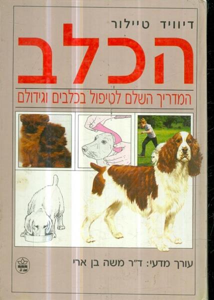 הכלב המדריך השלם לטיפול בכלבים וגידולם