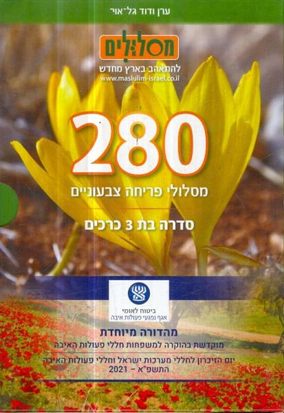 280 מסלולי פריחה צבעוניים סדרה בת 3 כרכים