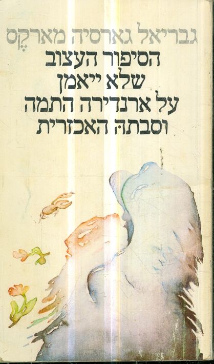 הסיפור העצוב שלא יאמן על ארנדירה התמה וסבתה
