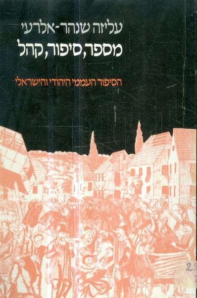 מספר סיפור קהל הסיפור העממי היהודי והישראלי