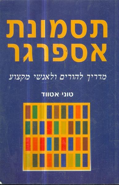 תסמונת אספרגר