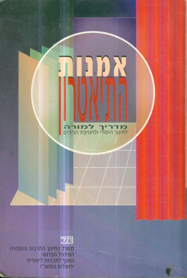 אמנות התיאטרון מדריך למורה