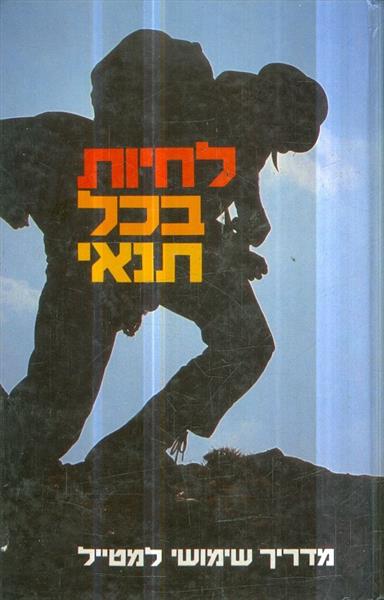 לחיות בכל תנאי