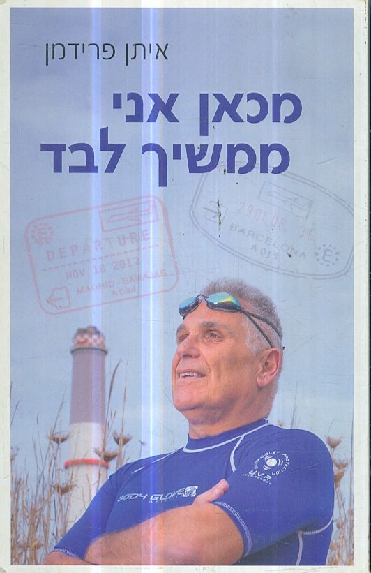 מכאן אני ממשיך לבד מאת איתן פרידמן