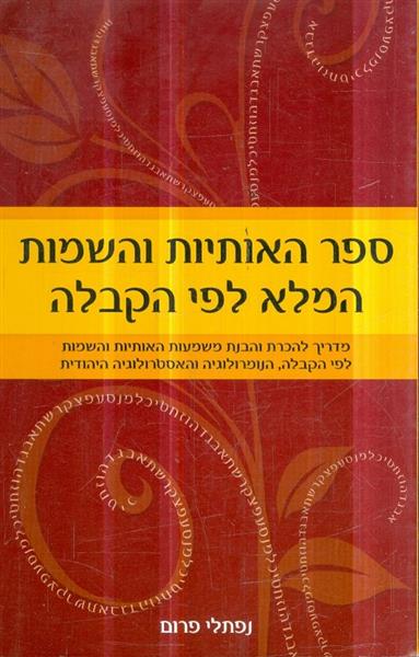 ספר האותיות והשמות המלא לפי הקבלה