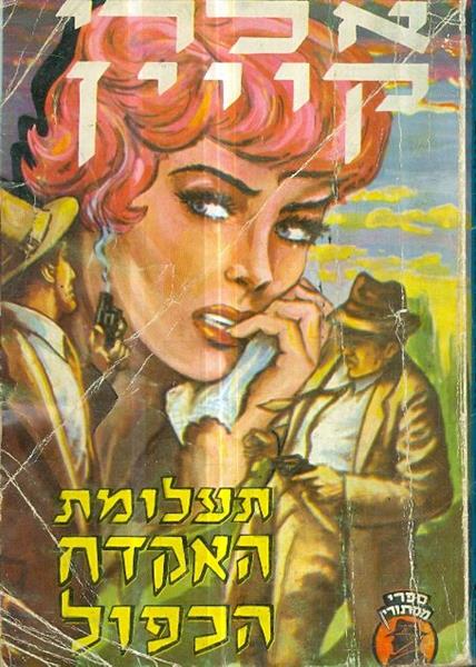 תעלומת האקדח הכפול