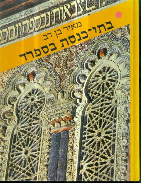 בתי כנסת בספרד