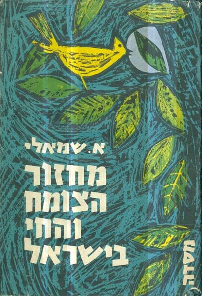 מחזור הצומח והחי א ב