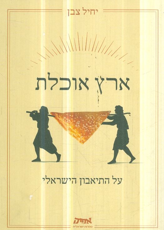 ארץ אוכלת