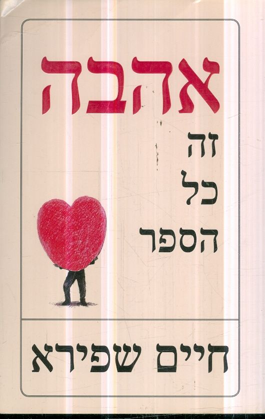 אהבה זה כל הסיפור