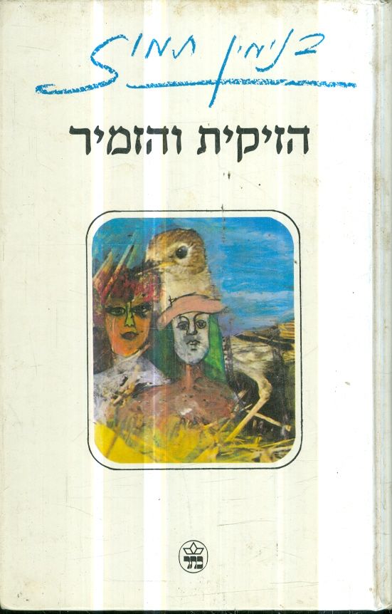 הזיקית והזמיר