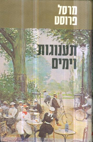 תענוגות וימים