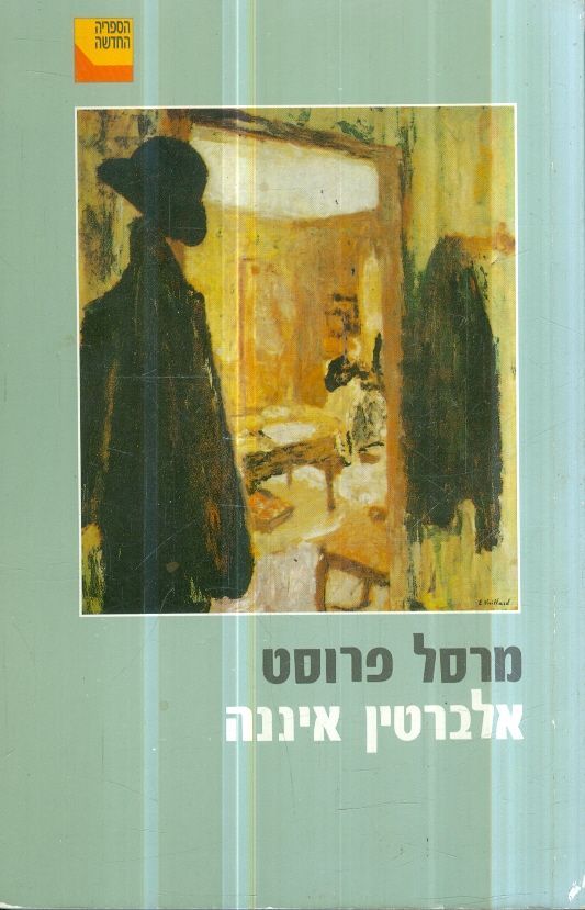 אלברטין איננה